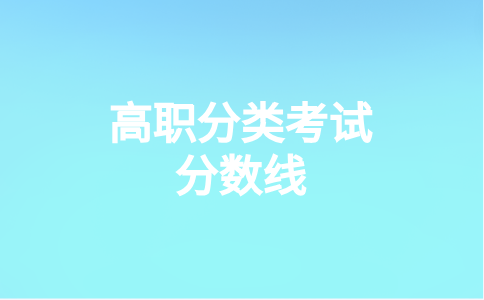 福州职业技术学院高职分类考试分数线是多少