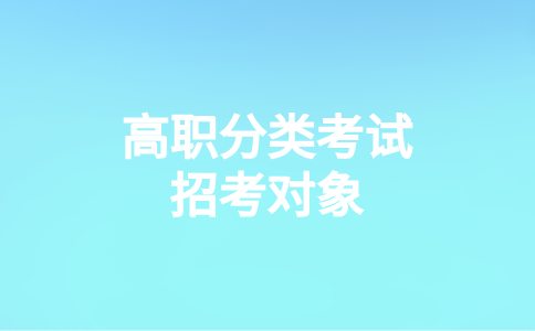 福建卫生职业技术学院高职分类招考对象