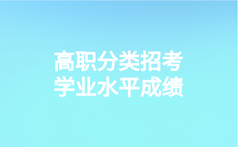 福建高职分类招生依据学业水平成绩录取是什么意思?