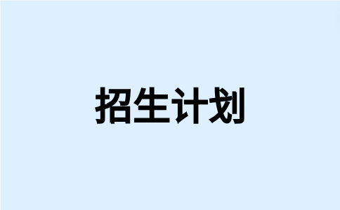 莆田学院高职分类考试招生计划