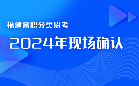 福建高职分类现场确认最后一天