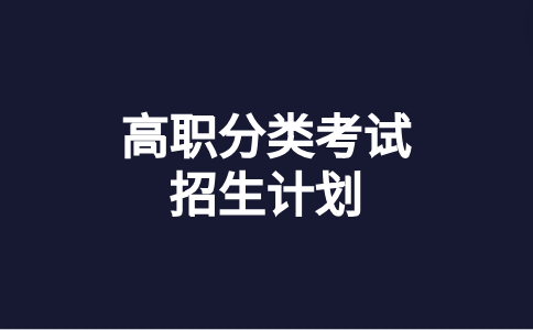 厦门医学院高职分类考试招生计划人数是多少