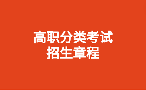 2024厦门医学院高职分类考试招生章程几月份发布