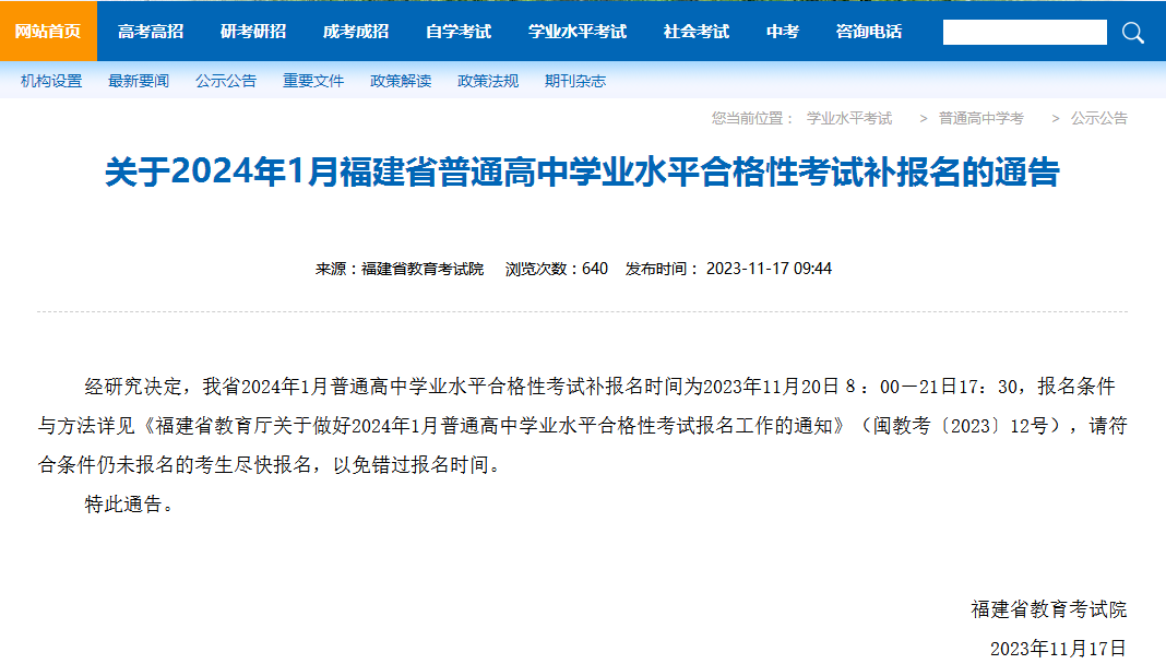 福建省普通高中学业水平合格性考试报名