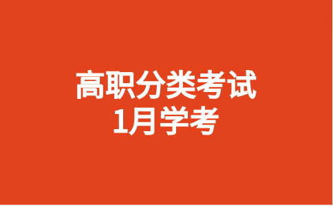 2024年福建高职分类普高类，需要报名参加1月学考吗