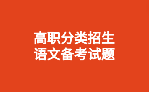 2024年福建省高职分类招生语文备考试题