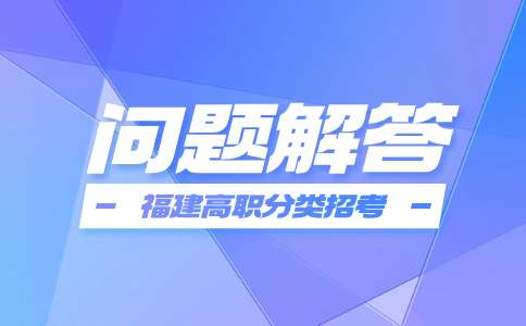 福建高职招考拟录取名单公示后就一定会录取吗