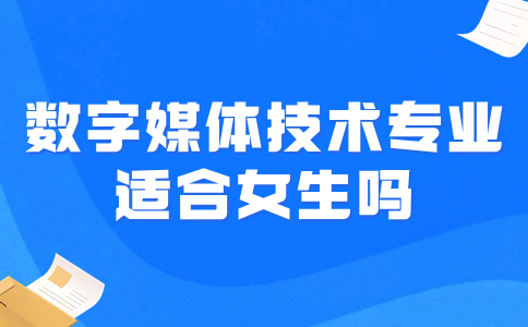 福建高职数字媒体技术专业适合女生吗