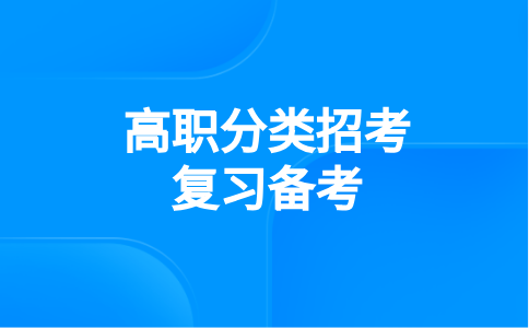 2024年福建高职分类文化考试备考技巧