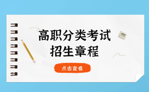 福建商学院高职分类考试招生章程历年发布时间