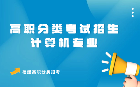 福州职业技术学院高职分类考试计算机类分数线