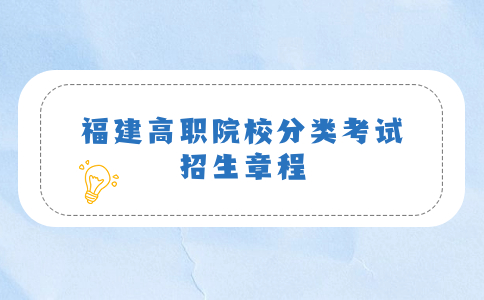 2023年福建艺术职业学院高职院校分类考试招生章程