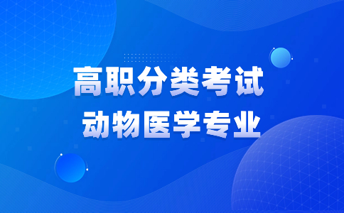 福建高职分类考试动物医学专业