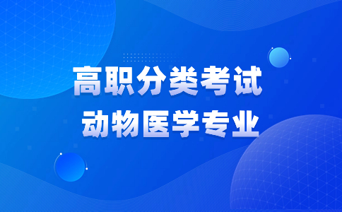 福建高职分类考试动物医学专业就业前景好吗？招生院校推荐