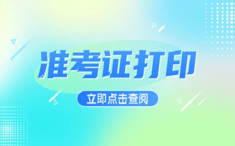 湖南工商职业学院招（二志愿）考试准考证打印说明