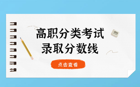 福建信息职业技术学院高职分类考试电子类录取分数线情况