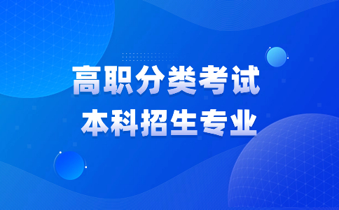 福建高职分类招考美术与设计类面向中职生(本科批)招生专业