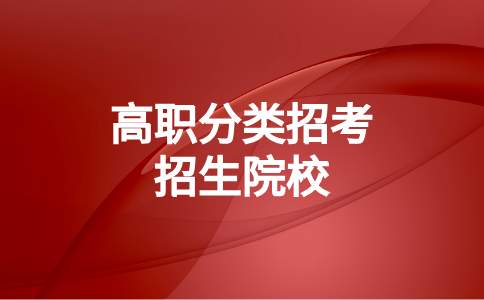 漳州高职分类考试招生院校名单介绍