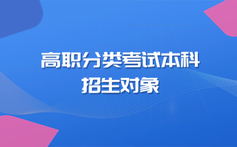 厦门医学院高职分类考试本科招生对象是哪类考生