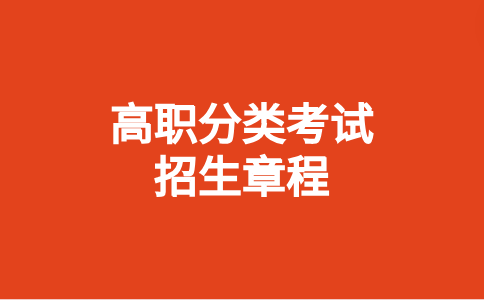 2024闽江学院高职分类考试招生章程发布时间及内容
