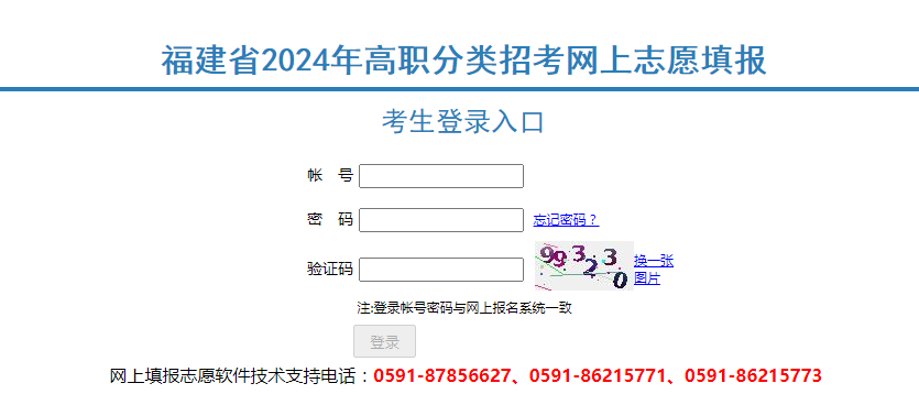 福建高职分类考试招生志愿填报系统入口