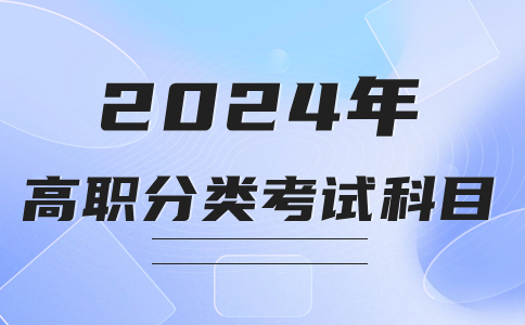 福建省高职分类考试普通高中类考生的考试科目是什么