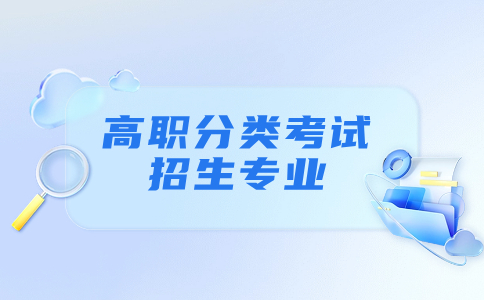 福州职业技术学院高职分类考试制造类招生专业有哪些