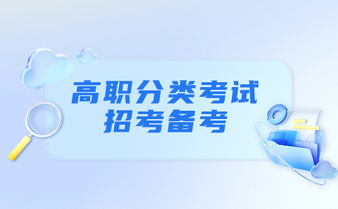 参加福建高职分类考试备考的学生看这里