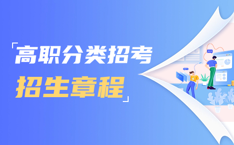 2024年三明医学科技职业学院高职分类考试招生章程包含收费标准吗