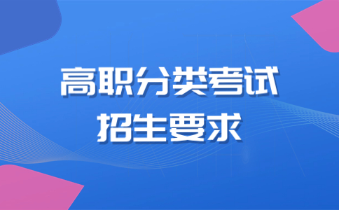 厦门城市职业学院高职分类考试空中乘务专业招生计划要求