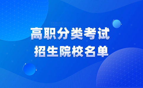 福建泉州高职分类考试招生院校推荐