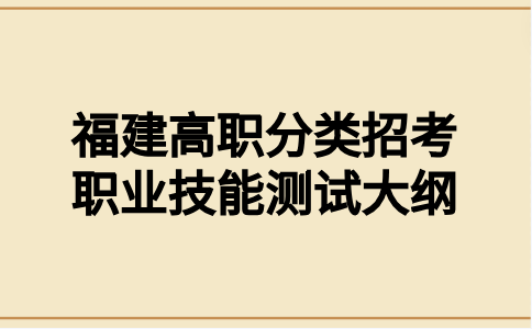 福建高职分类考试招生财经管理类职业技能测试考试大纲