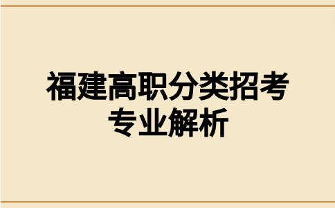 福建高职分类招考建筑工程技术专业解析