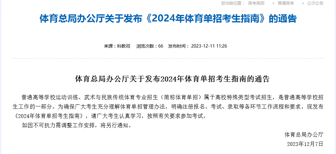 2024年体育单招考生指南