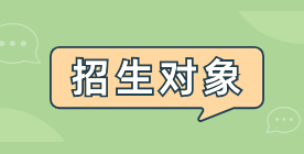 福建高职分类考试招生对象