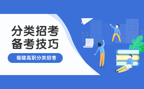 福建省高职分类考试该如何备考