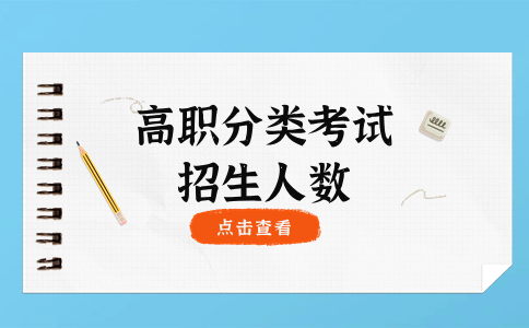 三明学院高职分类考试招生计划人数一年有多少人