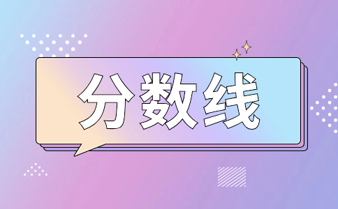 三明学院高职分类考试分数线600分能被录取吗？