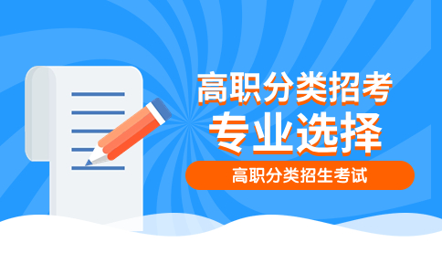 福建中职学生高职分类招考应该怎么选专业