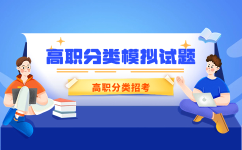 福建高职高职分类招生数学模拟试题