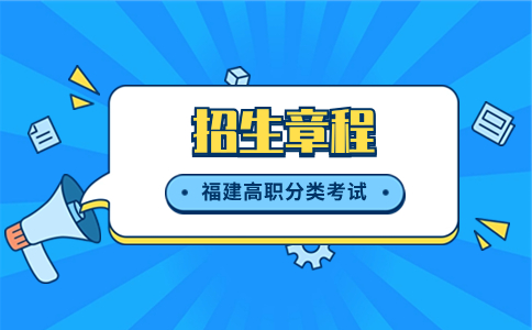 闽江师范高等专科学校2023年高职分类招考招生章程