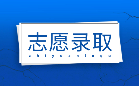 福建高职分类招生专业平行志愿投档录取规则