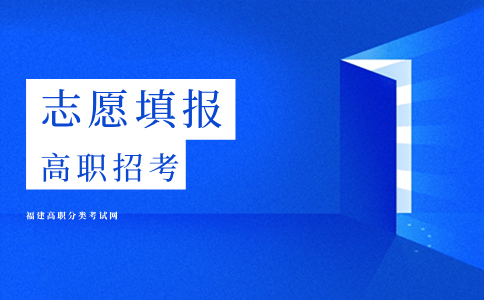福建高职分类考试填报志愿要区分物理类和历史类吗
