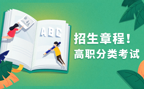 泉州幼儿师范高等专科学校高职分类考试招生章程