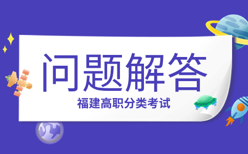 福建分类考试可以报考几个学校