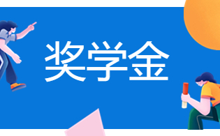 福建分类招考升学后如何才能离奖学金更近一步呢？