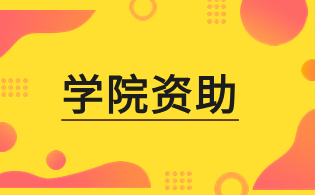 福建高职分类招考院校学生资助政策体系