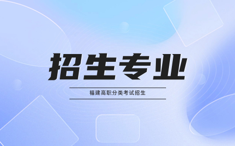 厦门城市职业学院高职分类招生专业
