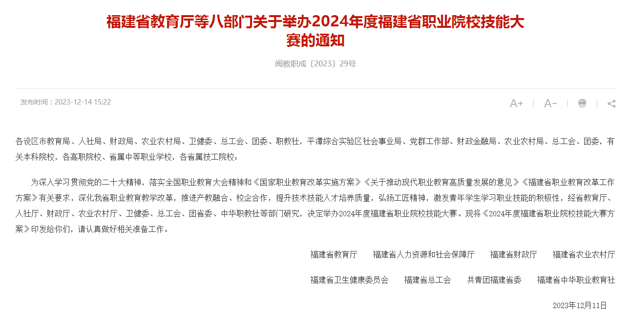 2024年度福建省职业院校技能大赛的通知