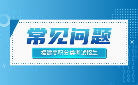 福建高职分类考试技能测试常见问题